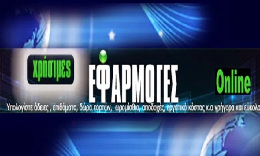 Υπολογίστε online: Αποζημίωση απόλυσης, Άδεια, Επίδομα άδειας, Δώρο Πάσχα και Χριστουγέννων, Αποδοχές, Μισθό ΕΓΣΣΕ, Ωρομίσθια, Πρόστιμα ΣΕΠΕ