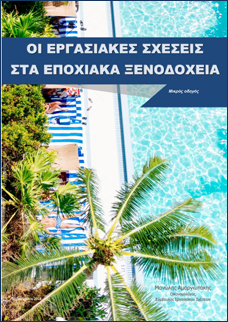 Οι εργασιακές σχέσεις στα εποχικά ξενοδοχεία