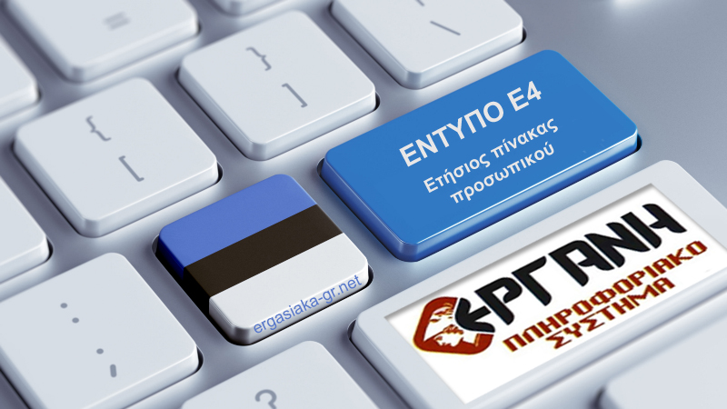 Ετήσιος πίνακας προσωπικού 2018 - Έντυπο Ε4