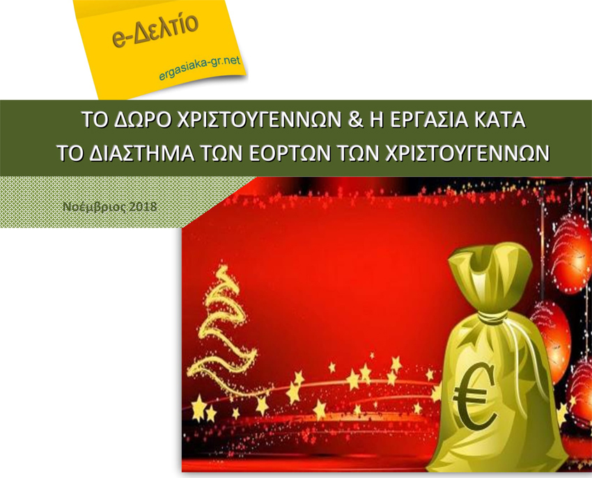 Το δώρο Χριστουγέννων και η εργασία κατά τη διάρκεια των εορτών των Χριστουγέννων