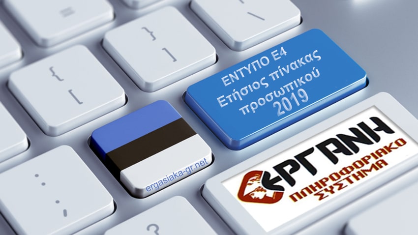 Ετήσιος πίνακας προσωπικού 2019. Χρήσιμες ερωταπαντήσεις.