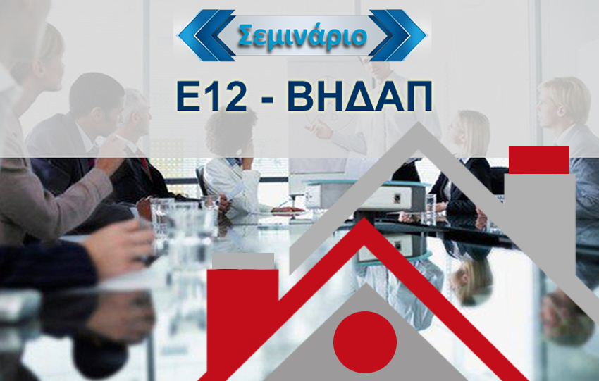Σεμινάριο: Ε12 - ΒΗΔΑΠ. Αναγγελία εργαζομένων στα οικοδομοτεχνικά έργα. Οι νέες διατάξεις