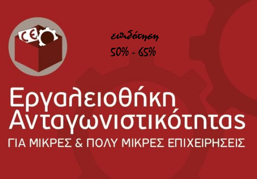 Σε ισχύ ακόμη το πρόγραμμα ΕΣΠΑ για επιδότηση 50% σε επιχειρήσεις