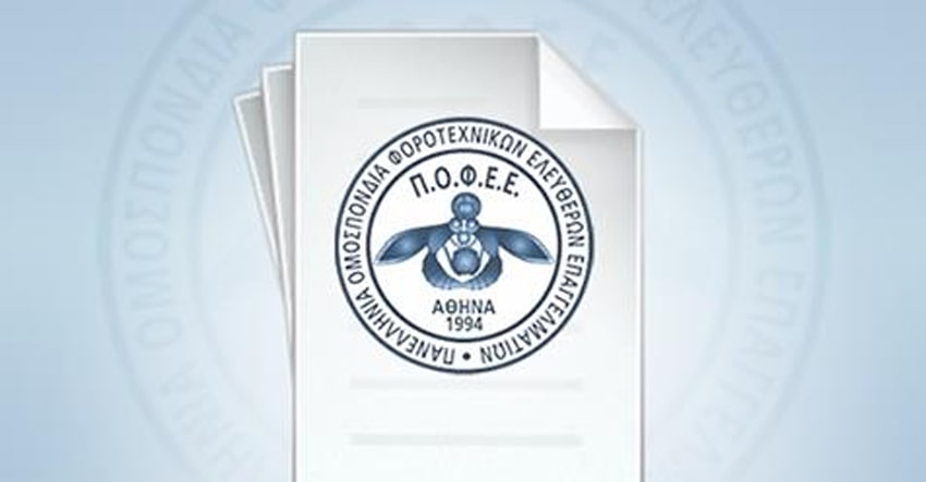 ΠΟΦΕΕ: "Ο κόμπος έφτασε στο χτένι". Διαμαρτυρία και αποχή των Λογιστών - Φοροτεχνικών την Πέμπτη 18 Ιουνίου 2020