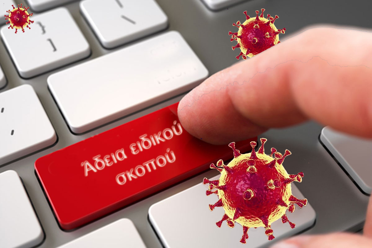 Άδεια ειδικού σκοπού. Για ποιους ισχύει μέχρι 31 Ιουλίου