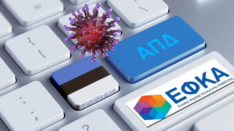Πως θα καλυφθούν οι ασφαλιστικές εισφορές σε αναστολή συμβάσεων εργασίας