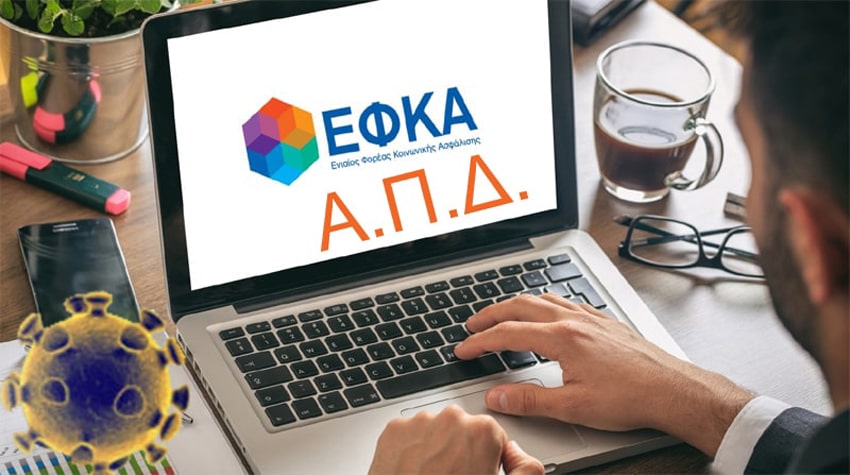Νέα παράταση υποβολής ΑΠΔ για ΣΥΝ-ΕΡΓΑΣΙΑ και λοιπές ειδικές περιπτώσεις