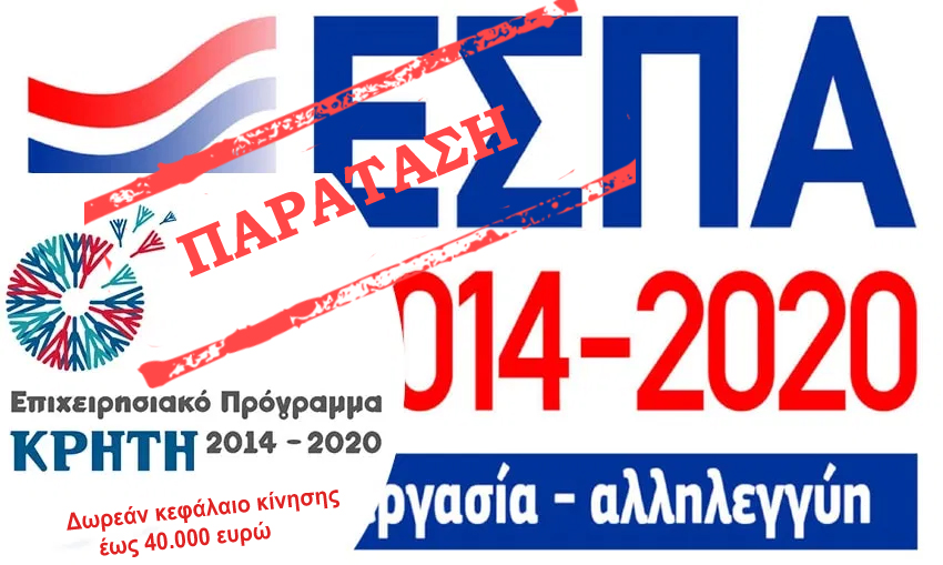Παράταση έως 27/11/2020 για το πρόγραμμα χορήγησης δωρεάν κεφαλαίου κίνησης στις επιχειρήσεις της Κρήτης