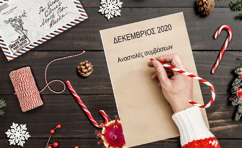 Παρατείνεται ο χρόνος υποβολών υπευθύνων δηλώσεων και ορθών επαναλήψεων για τις αναστολές μηνός Δεκεμβρίου