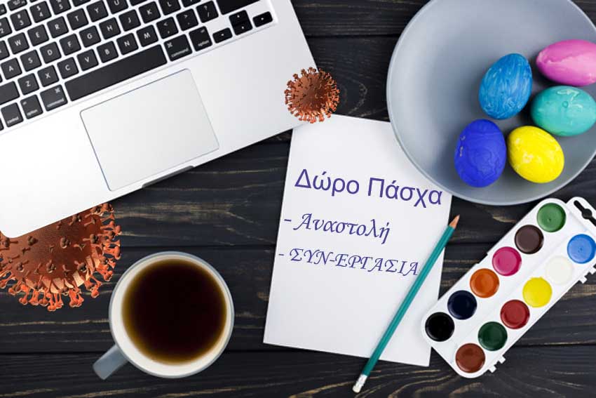 Δώρο Πάσχα 2021 με αναστολή σύμβασης και "ΣΥΝ-ΕΡΓΑΣΙΑ". Υπολογισμός online