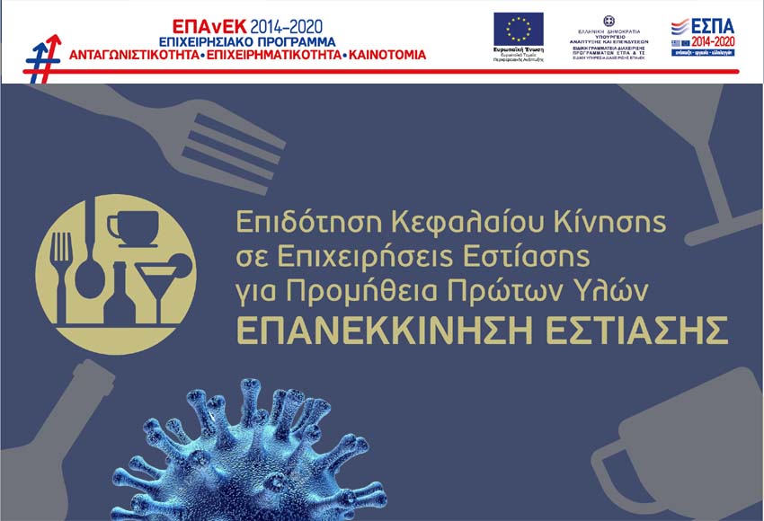 Εστίαση: Προκηρύχθηκε το πρόγραμμα για δωρεάν παροχή κεφαλαίου κίνησης