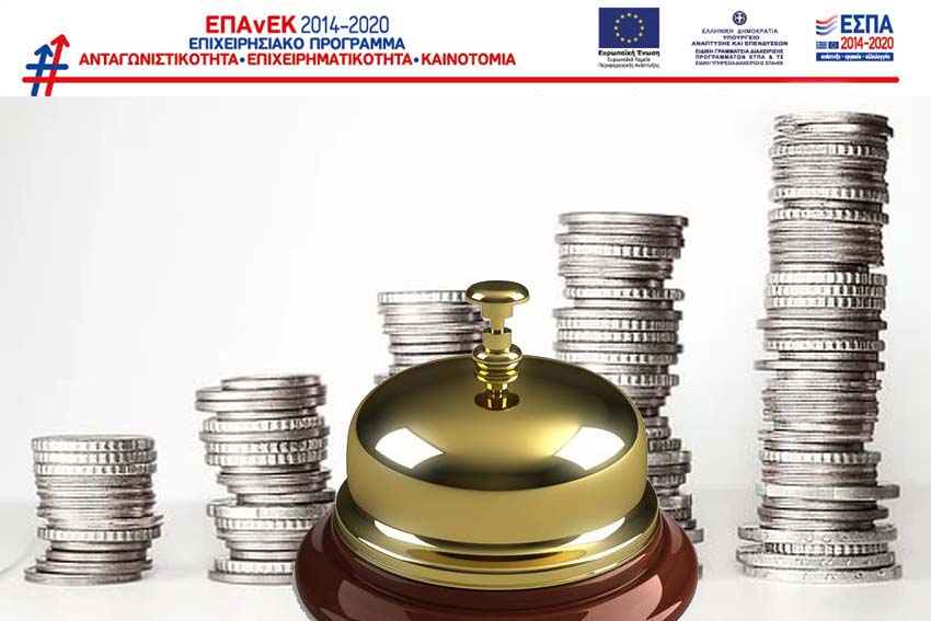ΕΣΠΑ: Δωρεάν κεφάλαιο κίνησης σε τουριστικές επιχειρήσεις