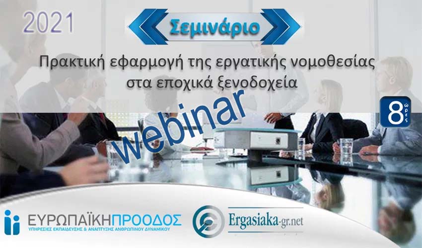 Webinar: Πρακτική εφαρμογή της εργατικής νομοθεσίας στα εποχικά ξενοδοχεία
