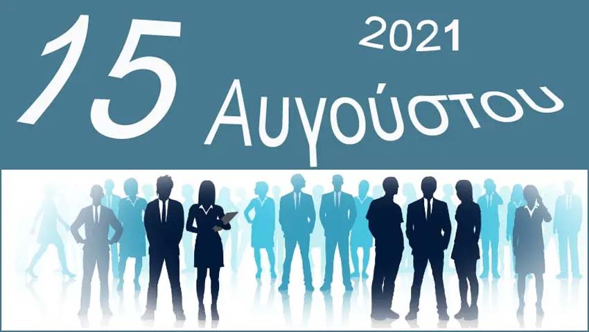 Αργία 15 Αυγούστου και Κυριακή. Πως αμείβεται