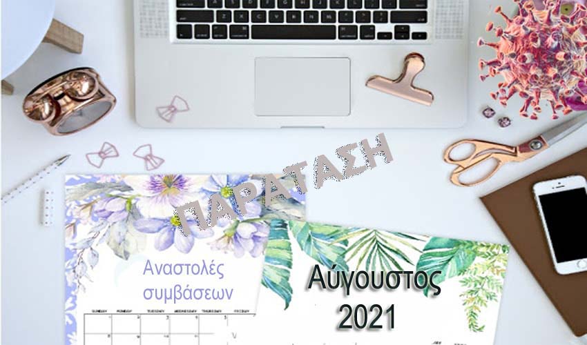 Παράταση υποβολής δηλώσεων αναστολών Αυγούστου 2021