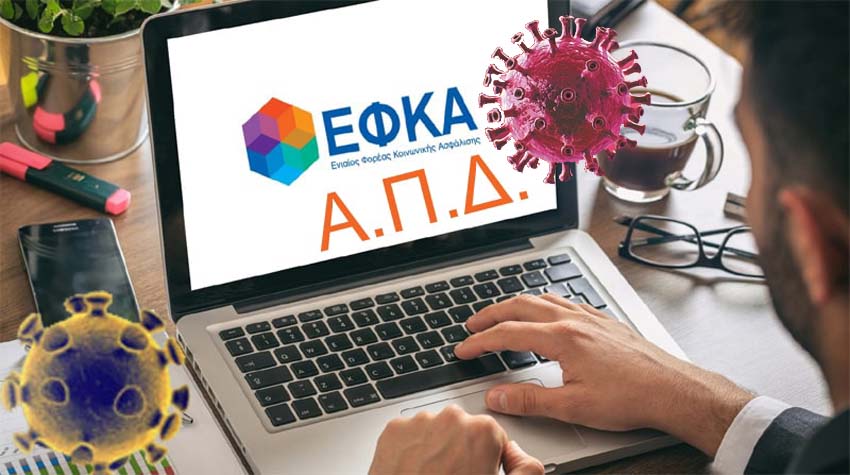 Πότε θα φανούν τα ένσημα από τις μονομερείς δηλώσεις αναστολών συμβάσεων εργασίας