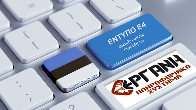 Παράταση για την δήλωση στο ΠΣ ΕΡΓΑΝΗ των διευθυντικών στελεχών