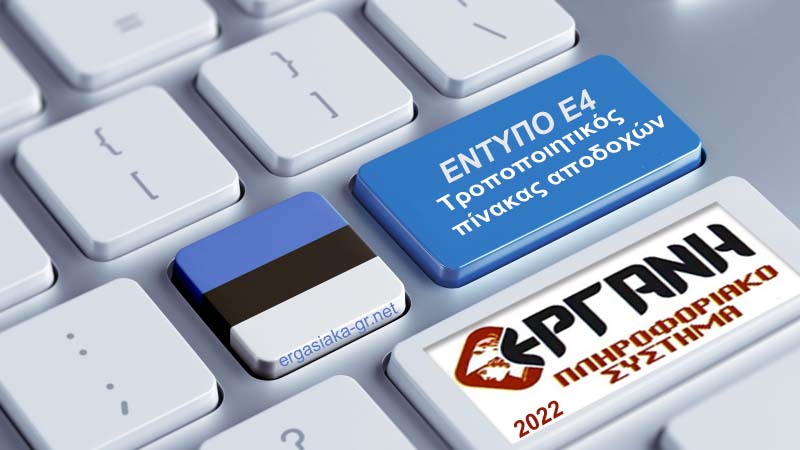 Παράταση για τους τροποποιητικούς πίνακες αποδοχών λόγω αύξησης του κατώτατου μισθού