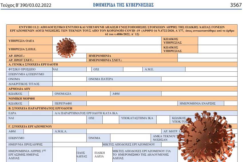 Η απόφαση για τις διευκολύνσεις γονέων λόγω νόσησης τέκνων από κορωνοϊό. Το νέο έντυπο Ε 11.2
