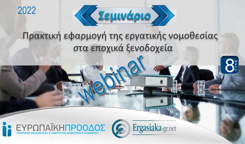 Webinar: Πρακτική εφαρμογή της εργατικής νομοθεσίας στα εποχικά ξενοδοχεία