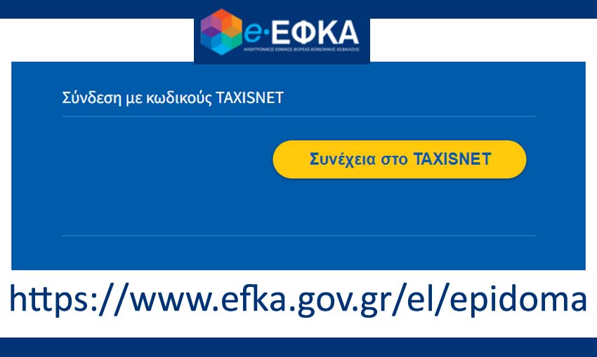 ΕΦΚΑ: Πως θα υποβάλλεται η ειδική άδεια ασθένειας λόγω νόσησης από covid-19