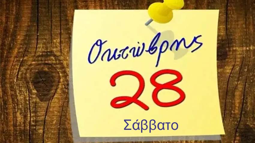 Υποχρεωτική αργία η 28η Οκτωβρίου. Ιδιαιτερότητες λόγω σύμπτωσης με ημέρα Σάββατο