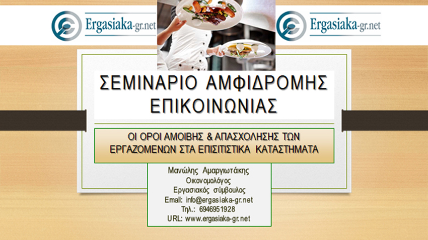 Σεμινάριο: Οι όροι αμοιβής και απασχόλησης του προσωπικού των επισιτιστικών επιχειρήσεων