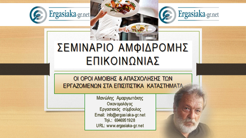 Σεμινάριο: Οι όροι αμοιβής και απασχόλησης του προσωπικού των επισιτιστικών επιχειρήσεων. Το τελευταίο για φέτος