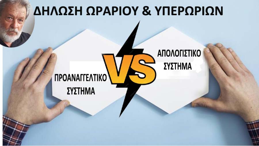 Προαναγγελτικό ή απολογιστικό σύστημα δήλωσης ωραρίου;