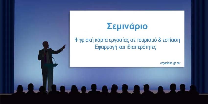 Σεμινάριο αμφίδρομης επικοινωνίας: Ψηφιακή κάρτα εργασίας σε τουρισμό & εστίαση- Εφαρμογή και ιδιαιτερότητες