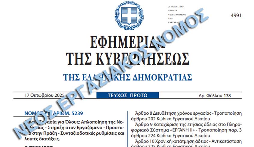 Δημοσιεύθηκε ο νέος εργασιακός νόμος 5239/2025. Ε και;