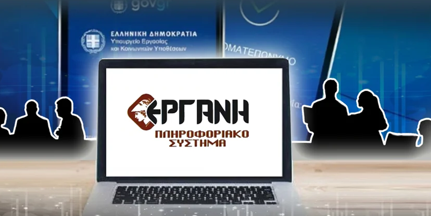 Νέα απόφαση για υποβολή δηλώσεων στο ΠΣ ΕΡΓΑΝΗ ΙΙ - Σε πλήρη λειτουργία στις 16/2/2026 το σύστημα.